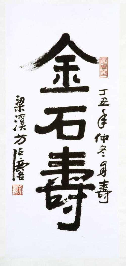 Calligraphy of Characters Long Life to Gold and Stone (Jin Shi Shou)