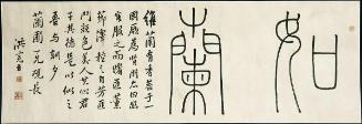 Orchid Song Calligraphy in Seal and Semicursive Scripts (Zhuanshu and Xingshu)