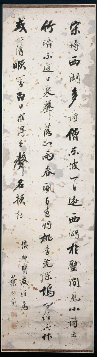 Critique on the Poet Su Shi in Semicursive Script (Xingshu)